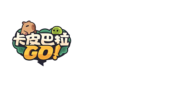 卡皮巴拉 Go!