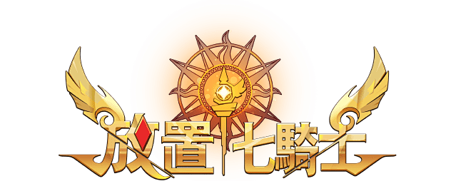 劍術名家的小兒子 X 放置七騎士合作！