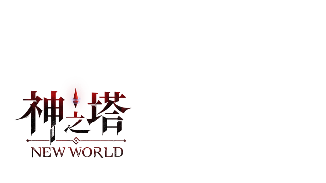 神之塔：NEW WORLD