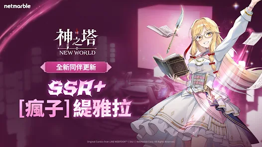 神之塔：NEW WORLD
