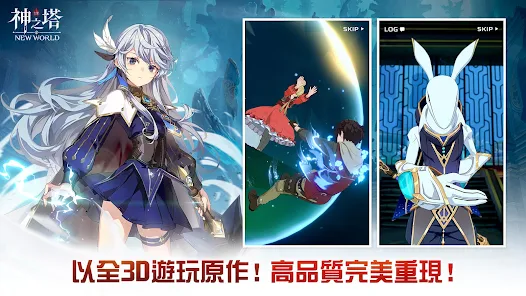 神之塔：NEW WORLD