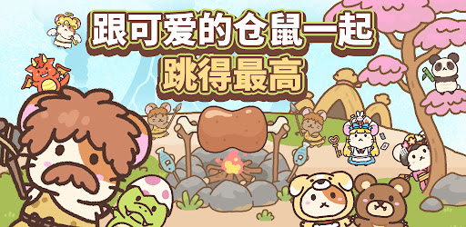 倉鼠跳跳：蛋糕塔