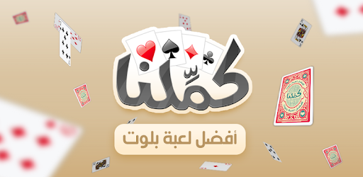 كملنا - Kammelna