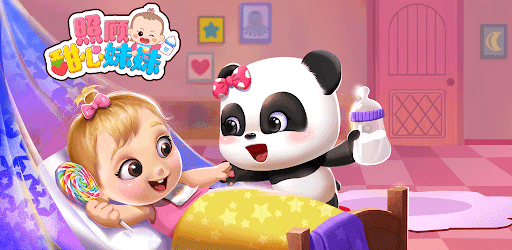 熊貓遊戲：照顧女寶寶