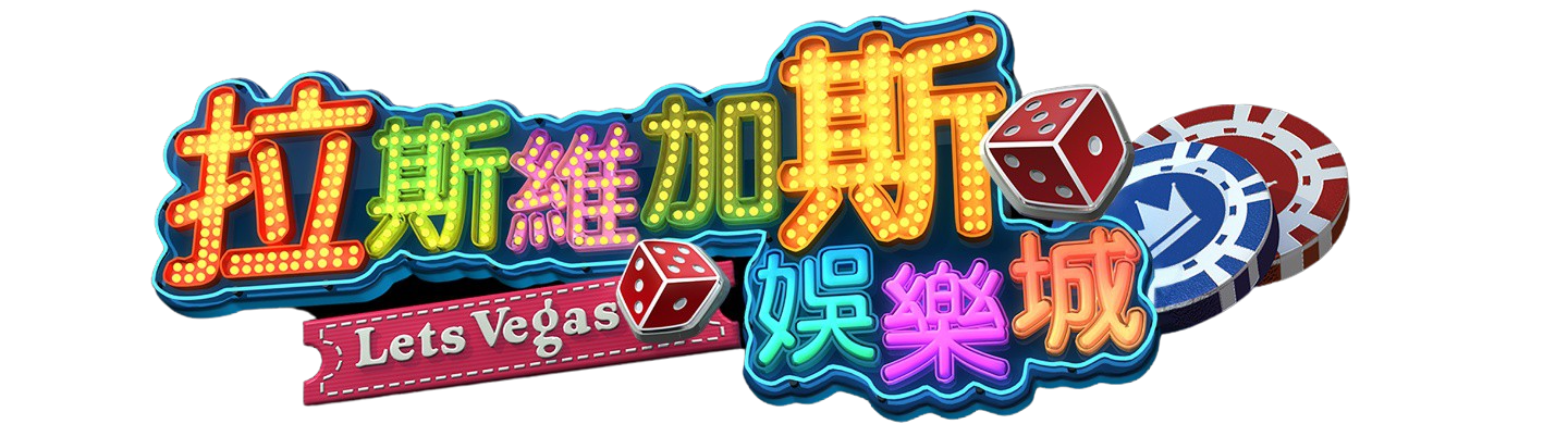 拉斯維加斯娛樂城 (Let's Vegas Slots)