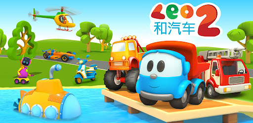 利奧卡車 2：兒童拼圖和汽車
