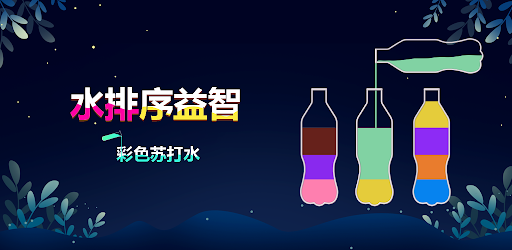 水排序益智 - 彩色蘇打水