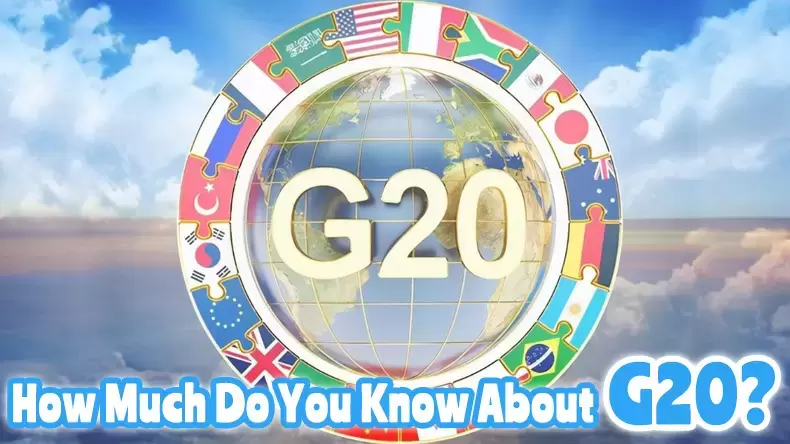 測試你對G20瞭解多少？
