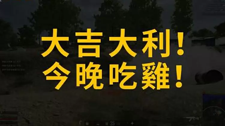 你:今晚去幹嘛? 男票:吃雞!  這裏的吃雞意思是?