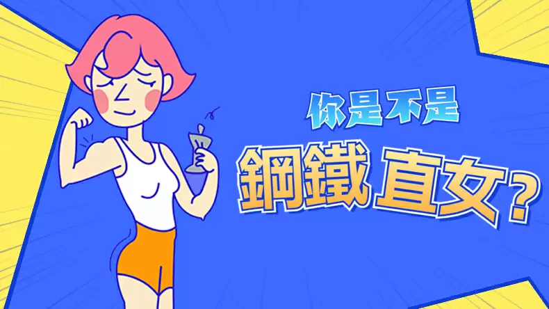 全國「直女」心理測驗，測試你是不是鋼鐵直女？