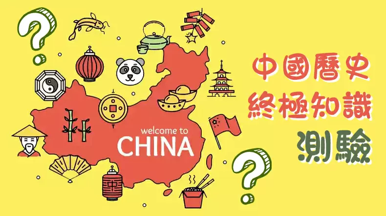 中國曆史終極知識測驗