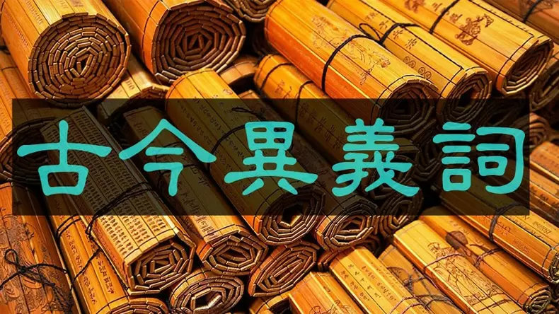 古今異義測試題