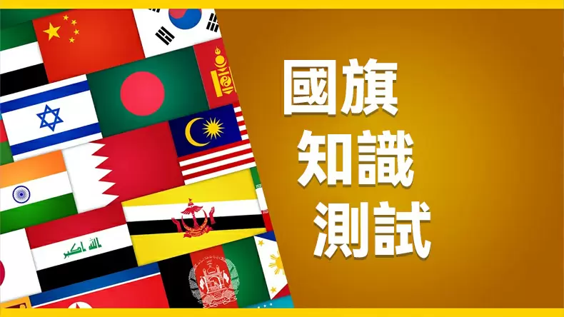 國旗知識測試