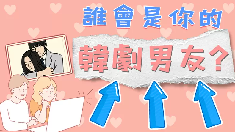 測試誰是你的韓劇男朋友?