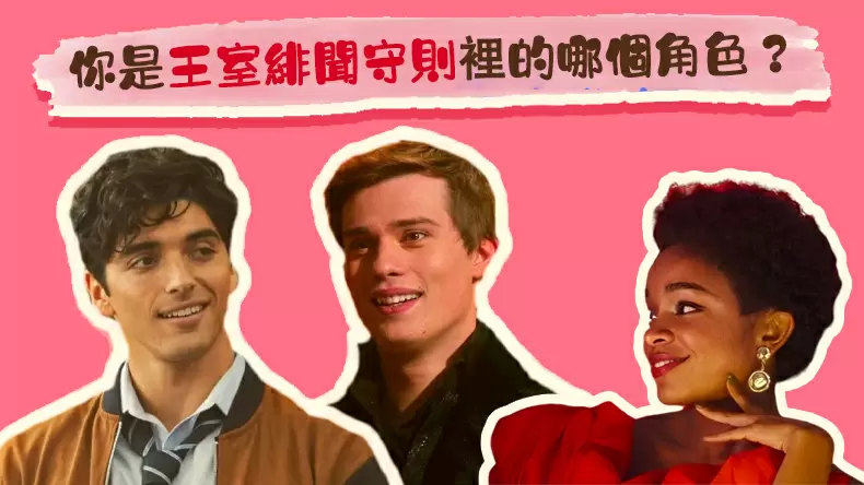 測試你是王室緋聞守則裡的哪個角色?