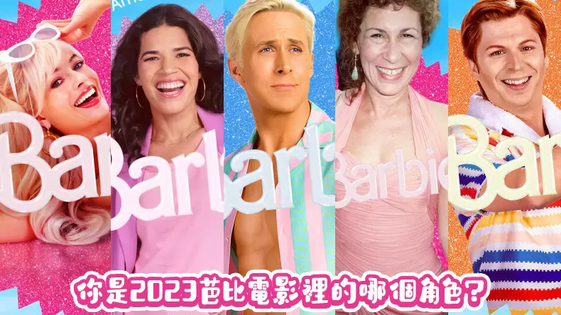 測試你是《Barbie芭比》喜劇電影裡的哪個角色?