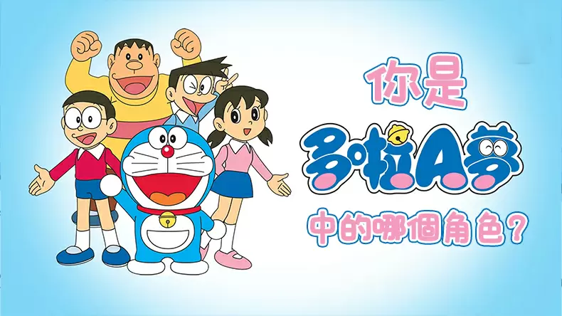 測試你是《哆啦A夢》中的哪個角色？