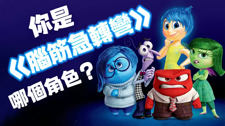 測驗你是《腦筋急轉彎》動畫裡哪個角色？