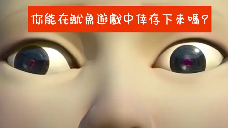 魷魚遊戲挑戰測驗：你能在魷魚遊戲中倖存下來嗎？