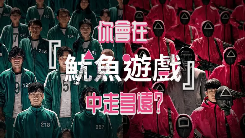 測試你會在魷魚遊戲中走多遠?