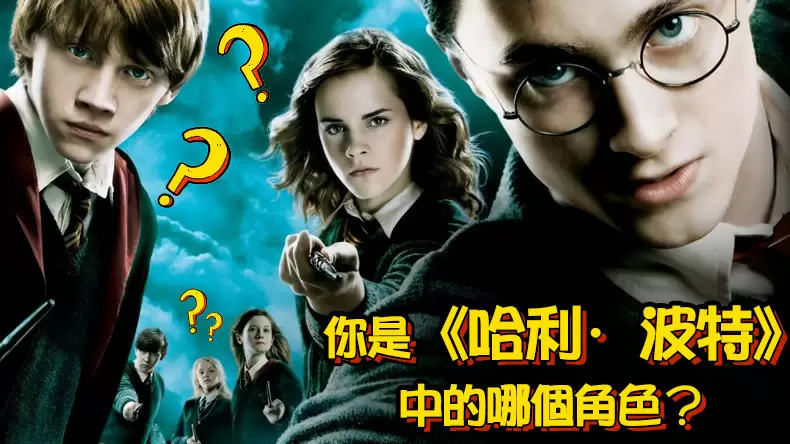 測試你是《哈利·波特》中的哪個角色?