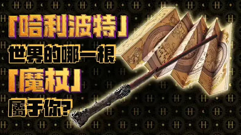 測驗「哈利波特」世界裡的哪一根「魔杖」屬于你?