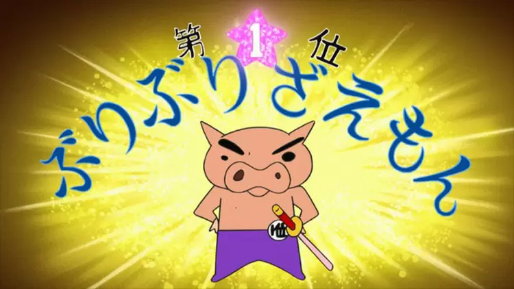 肥嘟嘟左衛門（ぶりぶりざえもん）