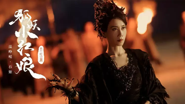 你是狐妖小紅娘·月紅篇中的石姬