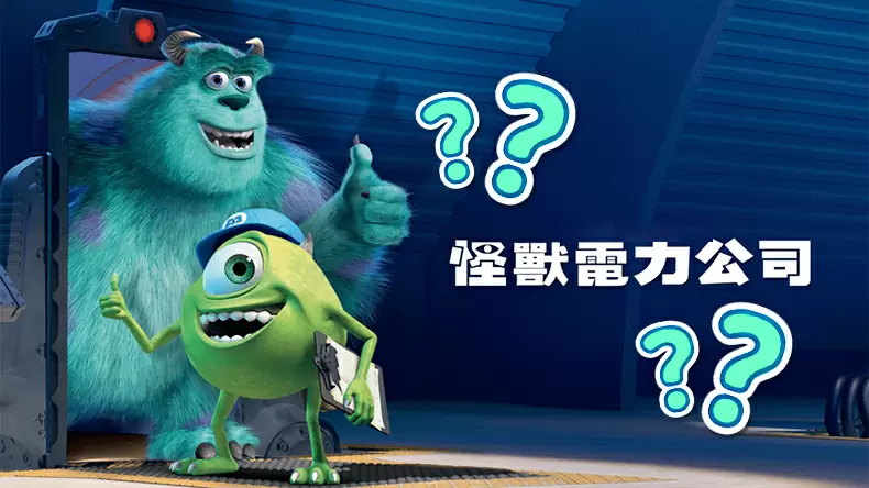 測試你是怪獸電力公司的哪個角色？