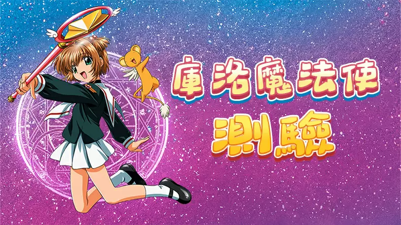 測試你是庫洛魔法使裡的哪個角色？