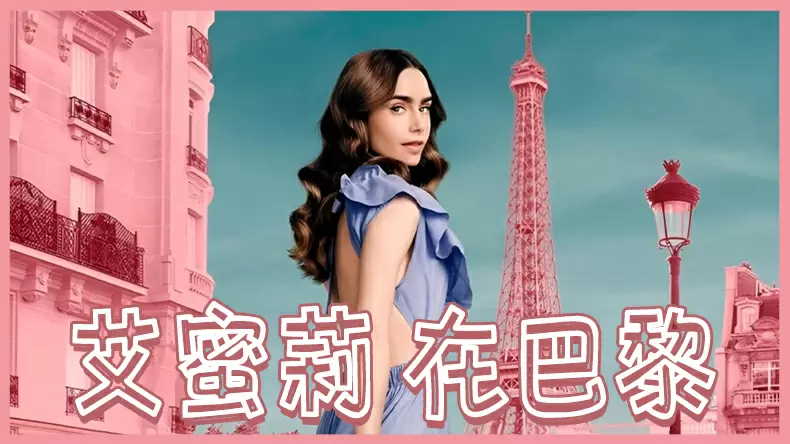 測試你是艾蜜莉在巴黎裡的哪個角色？