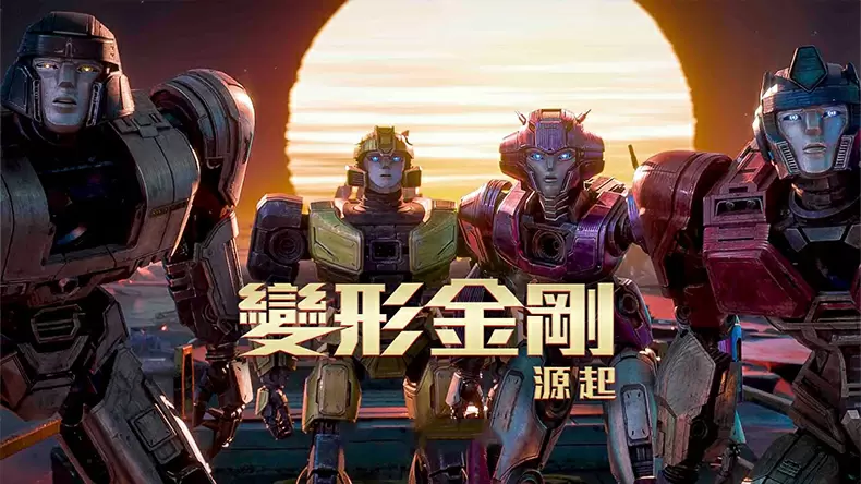 測試你是變形金剛：源起中的誰？