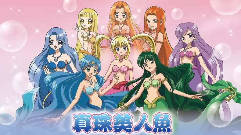測測你是《真珠美人魚》裏的哪個美人魚公主?