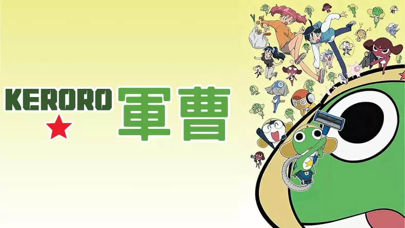 測試你最像Keroro軍曹裡的哪個角色?