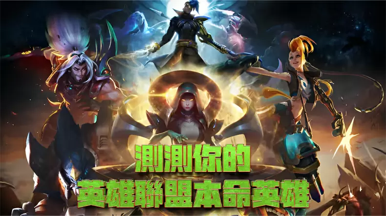 爆紅測驗！找出適合你的「英雄聯盟LOL本命英雄」