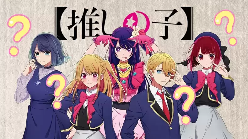 測驗你是《我推的孩子》裏的哪個角色?