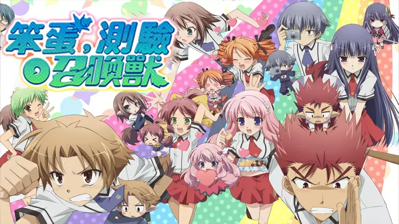 你是《笨蛋測驗召喚獸》裡的哪個角色？