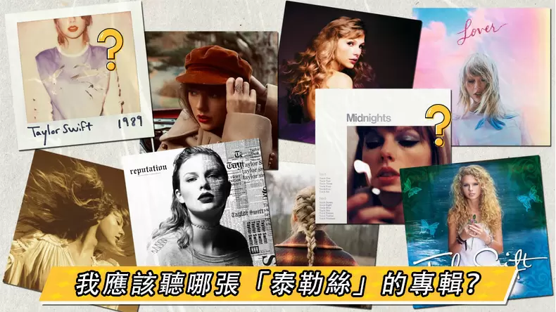 測試我應該聽哪張「泰勒絲」的專輯？