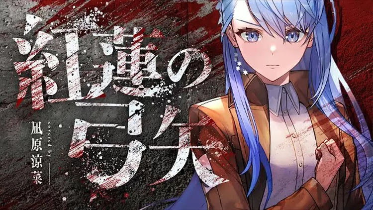 紅蓮的弓矢 ----Revo ---- 進擊的巨人