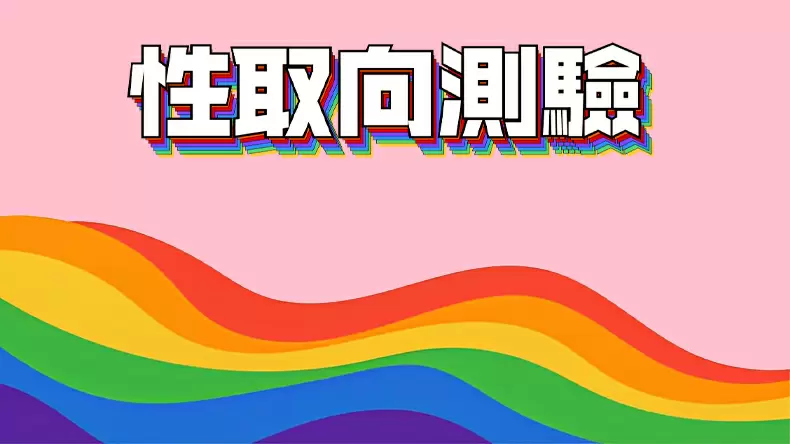 「性取向測驗」我是同性戀、異性戀還是雙性戀？