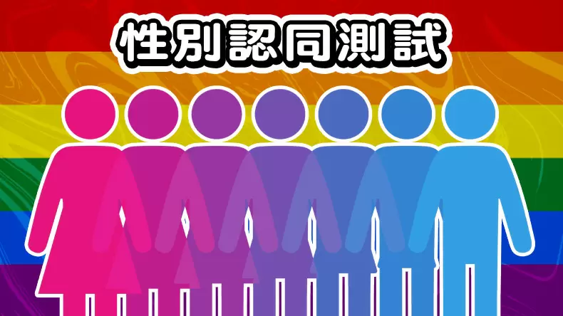 性別認同障礙測試!探索發現你獨特的性別認同