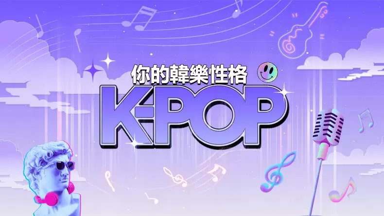 Spotify「你的韓樂性格」K-POP心理測驗