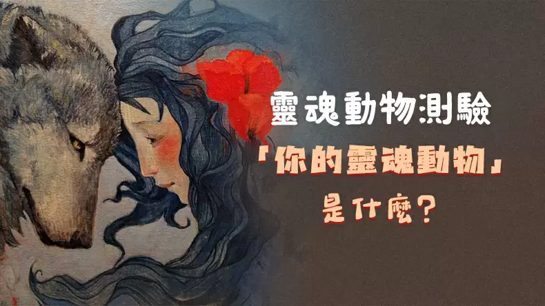 靈魂動物測驗「你的靈魂動物」是什麼？