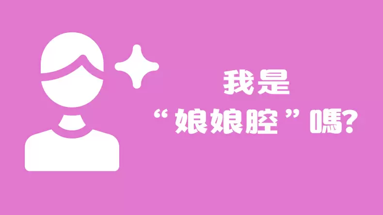 娘娘腔測驗「我是娘娘腔嗎?」