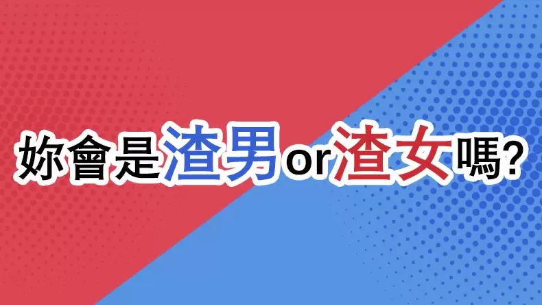 你會是渣男或渣女嗎？渣男渣女診斷書測驗