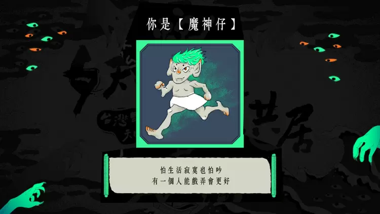 你是「魔神仔」