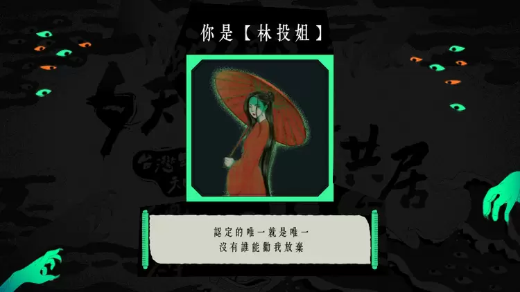 你是「林投姐」