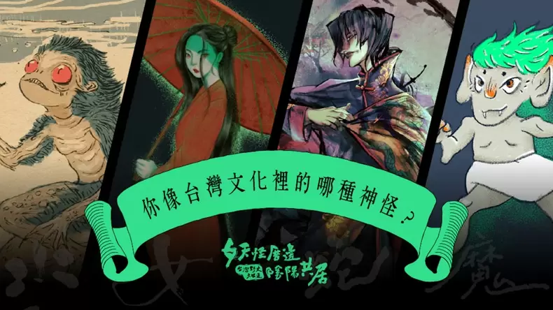 測試你像台灣文化裡的哪種神怪?