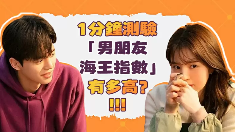 1分鐘測驗「男朋友海王指數」有多高？