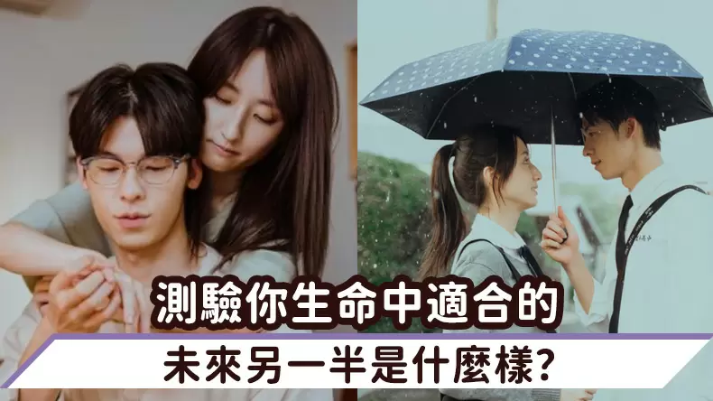 測驗你生命中適合的未來另一半是什麼樣?